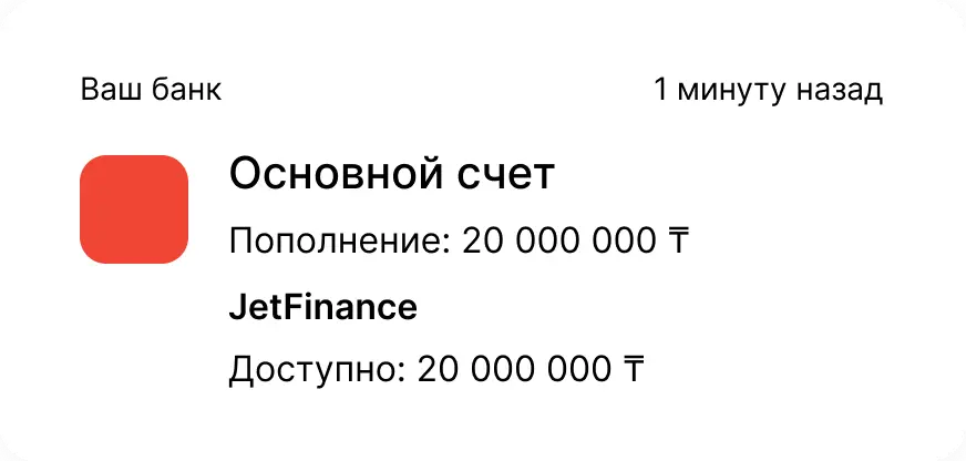 Уведомление о пополнении счёта